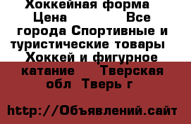 Хоккейная форма › Цена ­ 10 000 - Все города Спортивные и туристические товары » Хоккей и фигурное катание   . Тверская обл.,Тверь г.